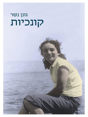 cover image of קונכיות (Shells)